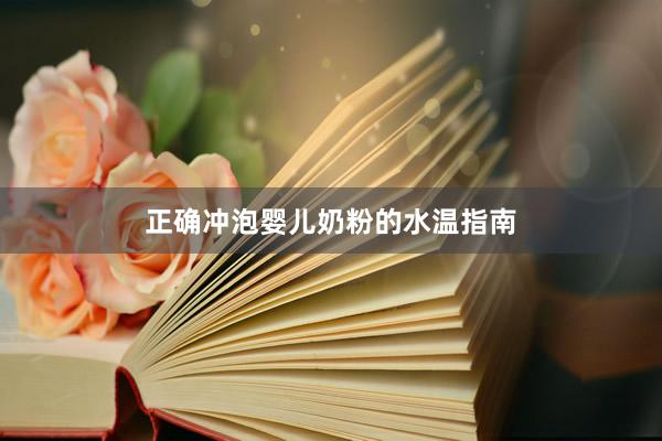 正确冲泡婴儿奶粉的水温指南