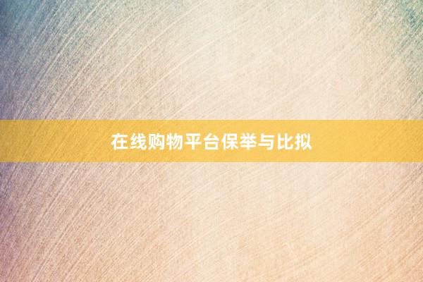 在线购物平台保举与比拟