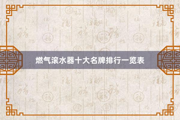 燃气滚水器十大名牌排行一览表
