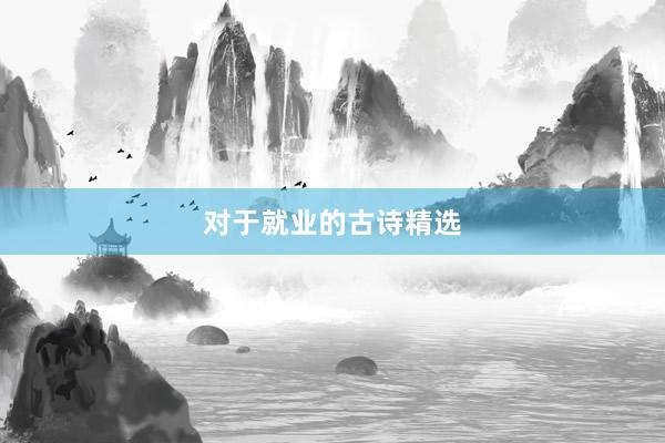 对于就业的古诗精选